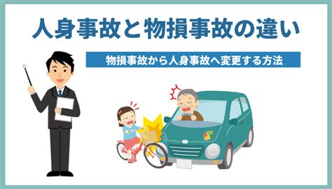 損人|物損事故と人損事故の違いと人身に切り替える方法を。